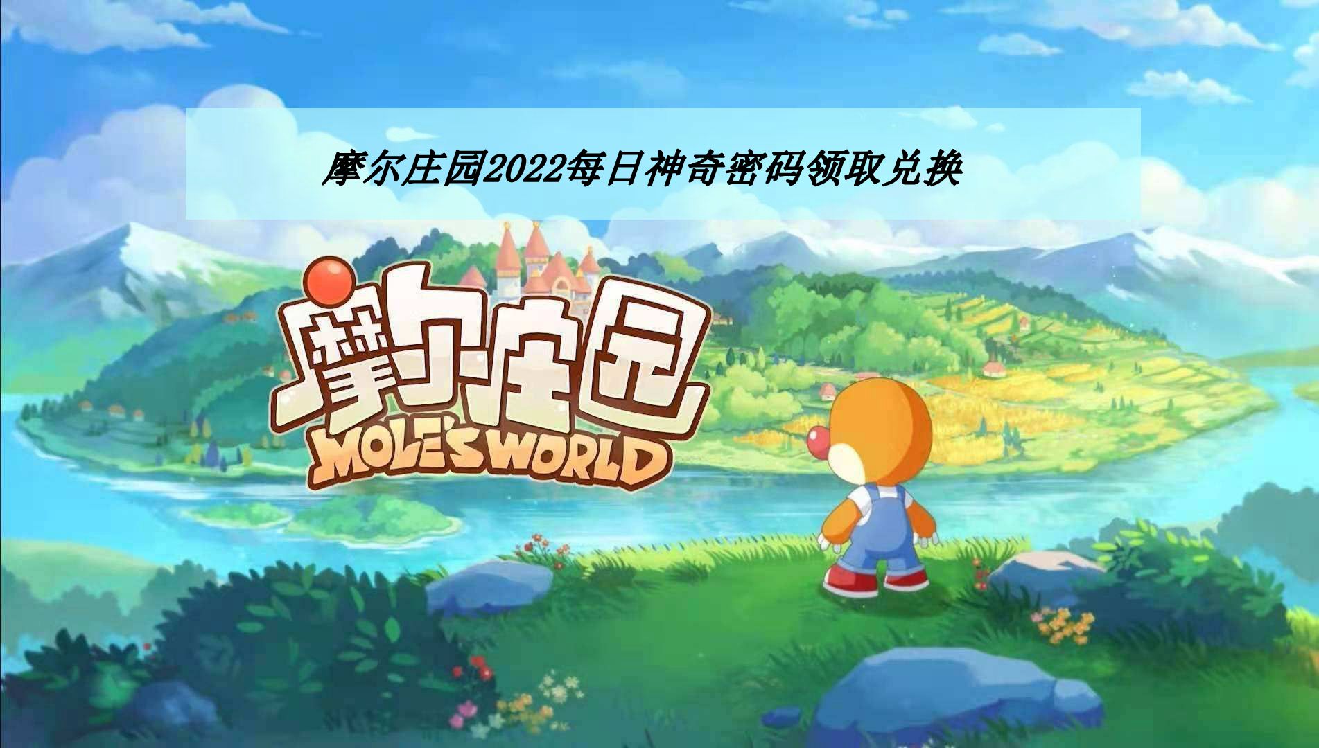 《摩尔庄园》2022年3月7日神奇密码领取兑换
