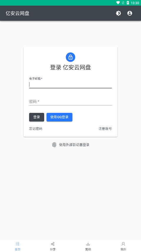 亿安云网盘appv1.9 官方版