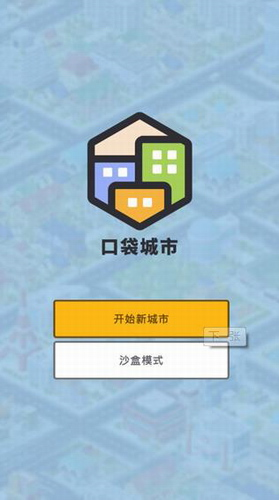 口袋城市汉化完整版_图片1