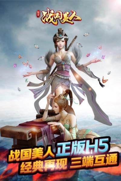 战国美人h5公益服_图片1