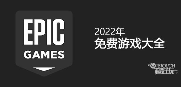 epic免费游戏2022年2月名单最新一览