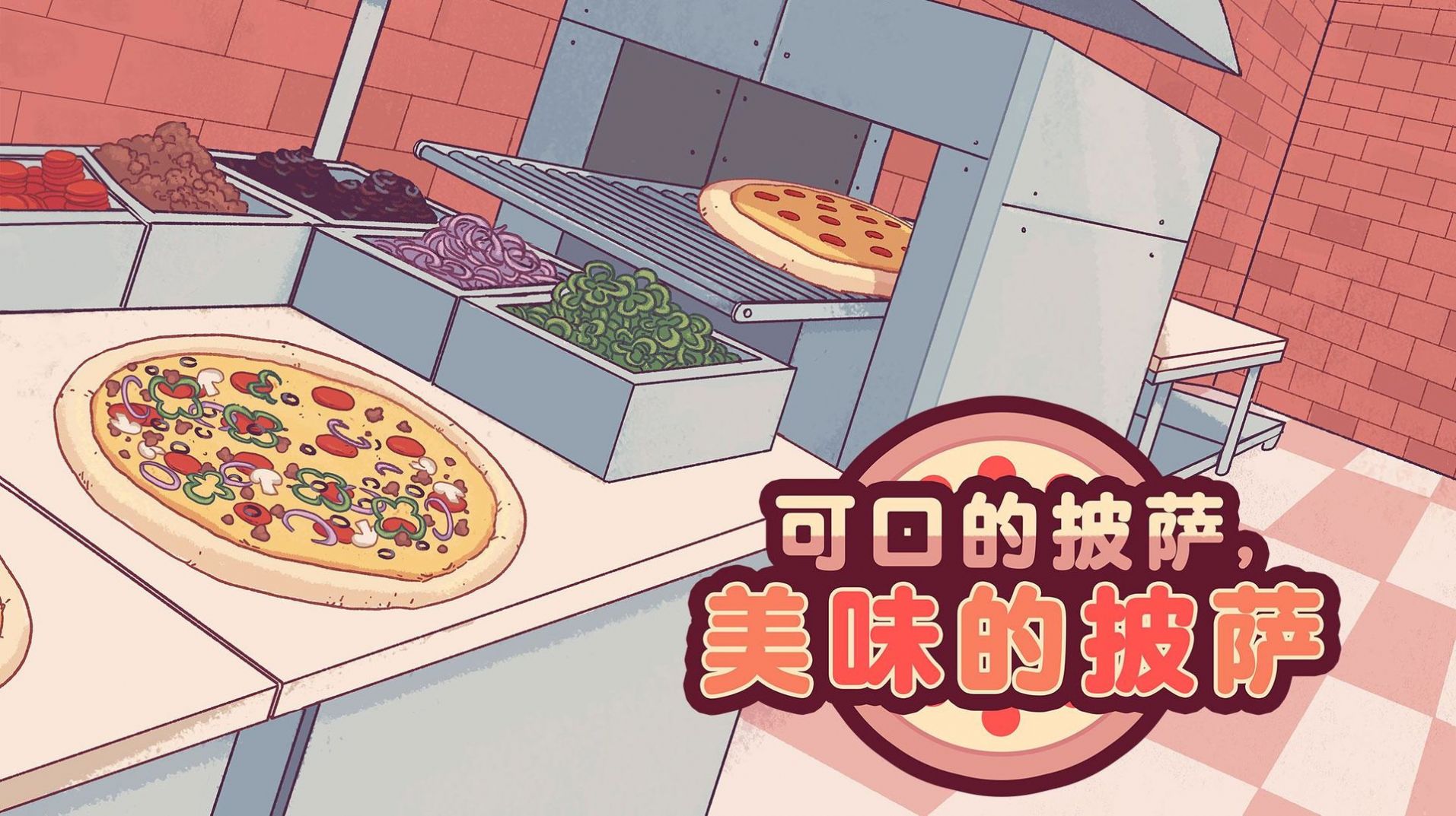 披萨游戏下载中文版图片3