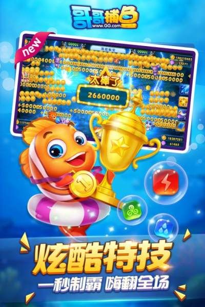哥哥捕鱼游戏大厅_图片1