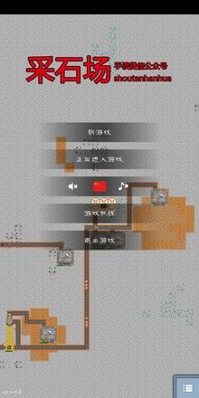 采石场汉化版_图片1