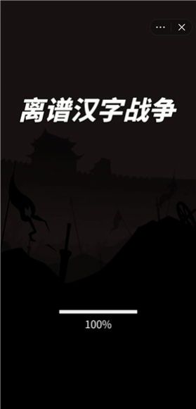 抖音离谱汉字战争游戏免广告版图片1