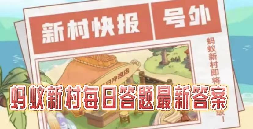 蚂蚁新村10.24职业课堂答案是什么