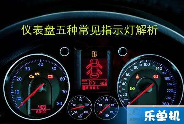 仪表盘故障灯图解大全,仪表盘故障灯图解大全图标