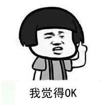 我觉得不行是什么梗,我觉得不行我觉得还ok表情包